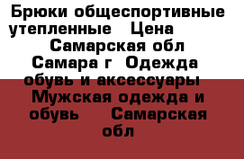 Брюки общеспортивные утепленные › Цена ­ 3 600 - Самарская обл., Самара г. Одежда, обувь и аксессуары » Мужская одежда и обувь   . Самарская обл.